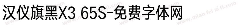 汉仪旗黑X3 65S字体转换